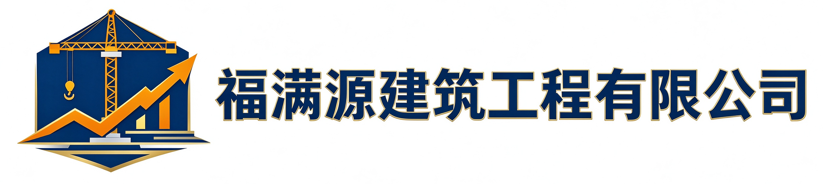 福满源建筑工程合肥新站站