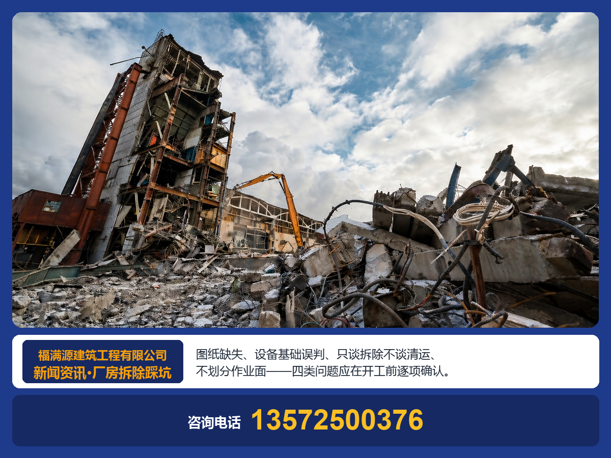 厂房拆除工程容易踩坑的4大问题，工厂负责人务必知晓